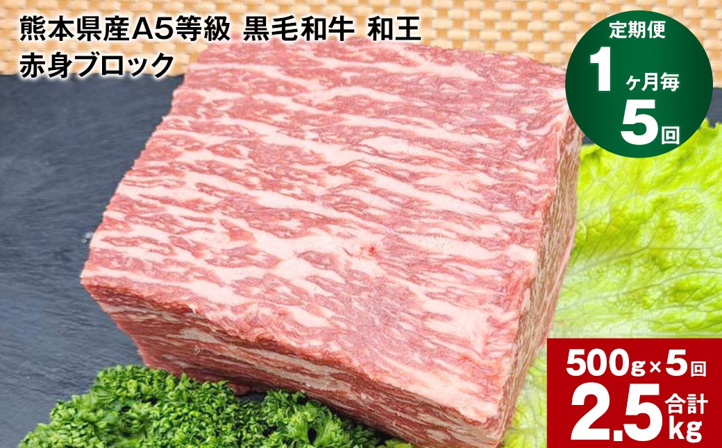 
【1ヶ月毎5回定期便】熊本県産A5等級 黒毛和牛 和王 赤身ブロック 500g 計2.5kg
