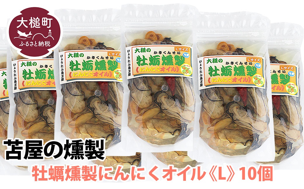 燻製「牡蛎にんにくオイル」(180g×10個)【0tsuchi01018-202412】