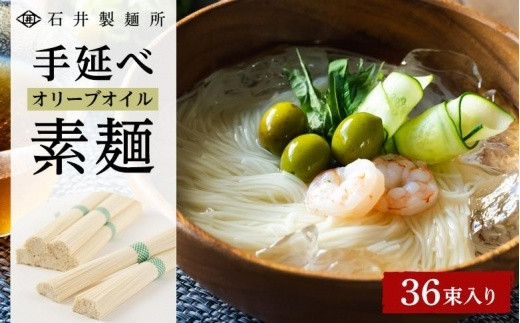 
【石井製麺所】手延べオリーブオイル素麺　36束
