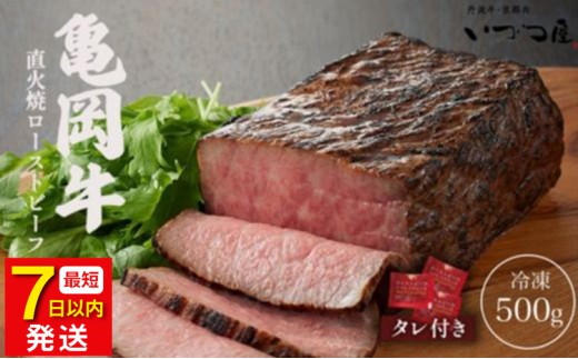 【7日以内発送】【訳あり】京都いづつ屋 厳選 亀岡牛 ローストビーフ 500g ≪国産 牛 和牛 牛肉 ローストビーフ もも モモ モモ肉 もも肉 冷凍 直火焼き 特製 たれ タレ ソース ふるさと納税牛肉 お歳暮 ギフト 贈答 ローストビーフ人気国産 ローストビーフ人気牛肉 ローストビーフ人気和牛 ローストビーフ人気亀岡牛 ローストビーフ人気ギフト ローストビーフ人気贈答 お取り寄せ≫