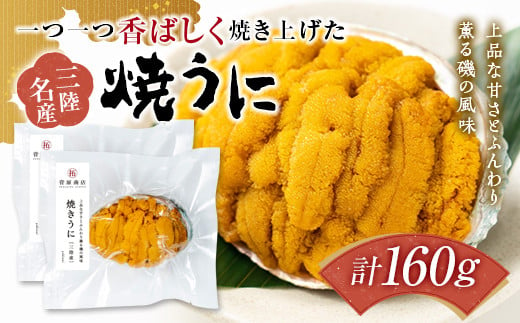 菅原商店の香ばしく焼き上げた 焼きうに 80g×2個セット 三陸山田 岩手県山田町 雲丹 海栗 海産品 YD-711