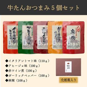 牛たん おつまみ5個セット 牛たん ｜ 仙台市