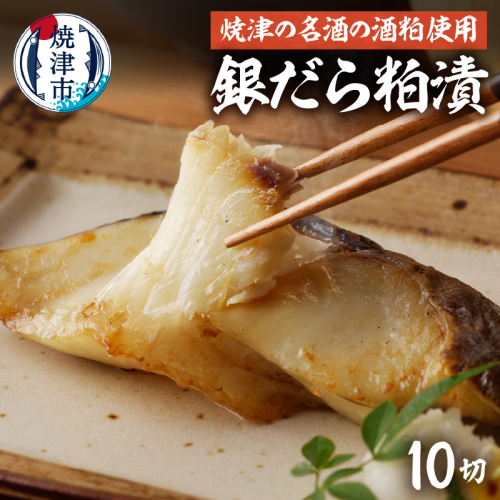 a15-670　銀だらの「磯自慢」粕漬