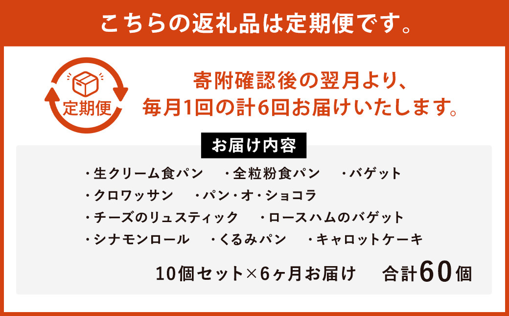 【6ヶ月定期便】konaの日々のパン10個セット