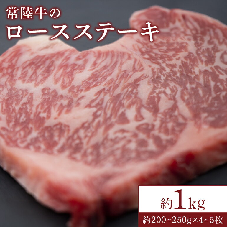 【ふるさと納税】常陸牛 ロースステーキ 約1kg 瑞穂農場