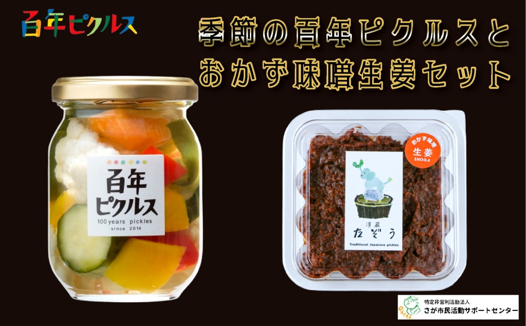 
            【セット】百年ピクルスとおかず味噌生姜セット
          