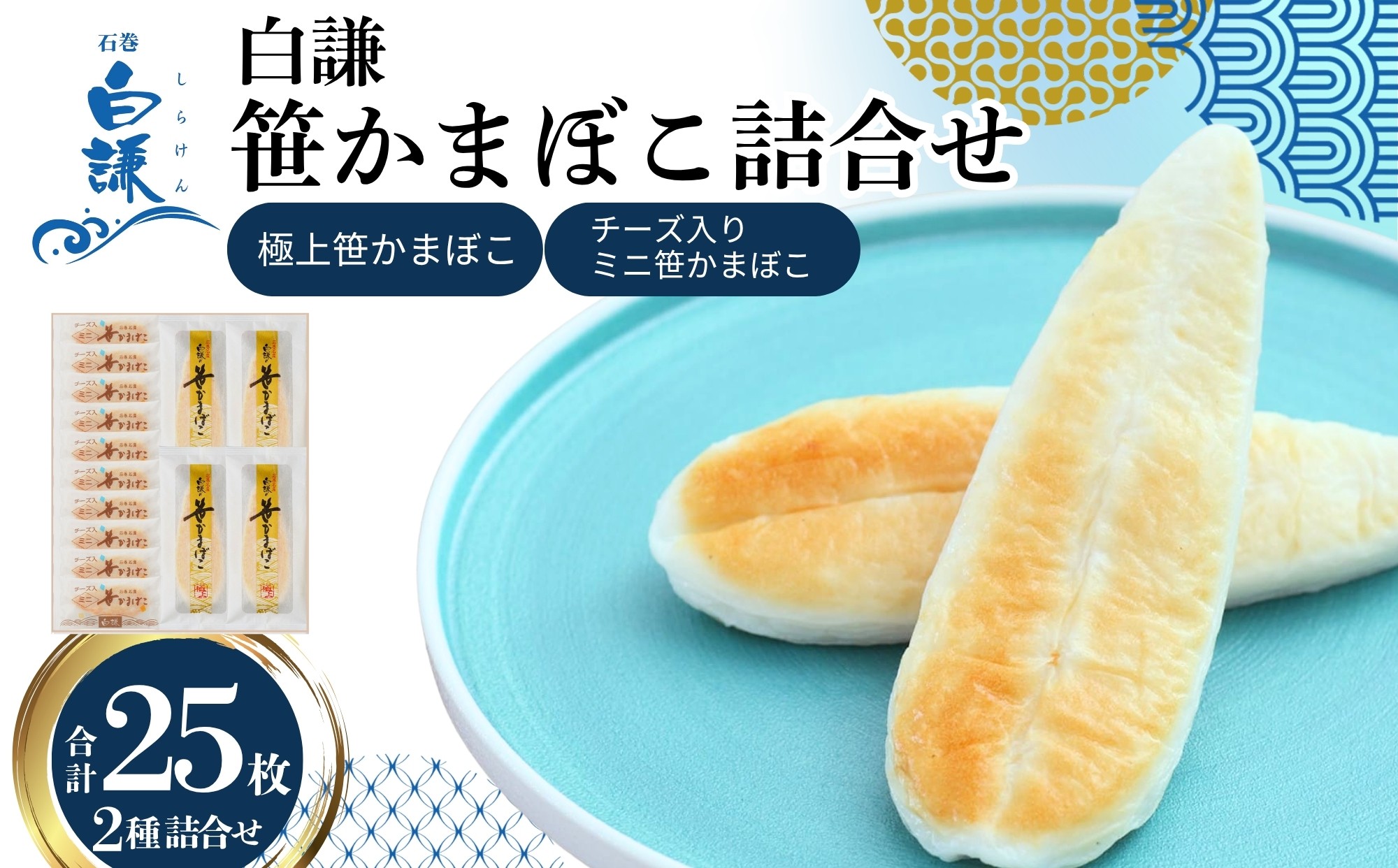 
                  メディア掲載多数！ 白謙蒲鉾店 笹かまぼこ 笹かまぼこ詰合せ 合計25枚(化粧箱入り)  極上笹かまぼこ× 15枚 チーズ入ミニ笹かまぼこ× 10枚 白謙 蒲鉾 かまぼこ 笹かま 笹蒲鉾 宮城県 東松島市
                