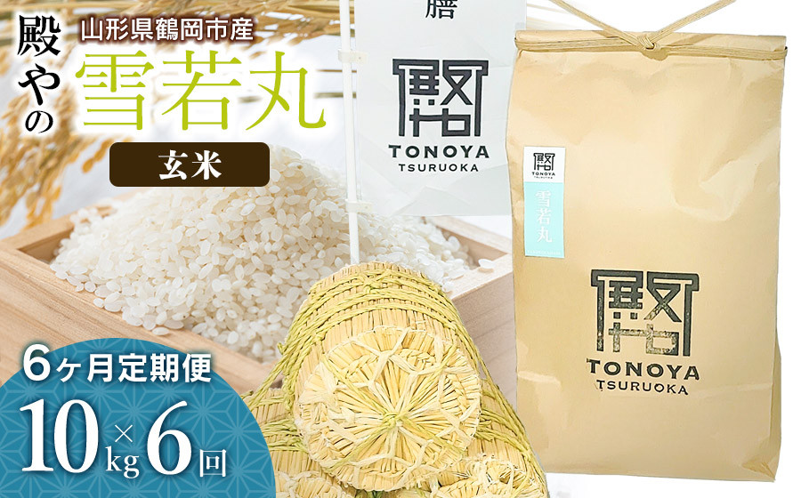 
                  【令和8年産先行予約】【定期便6ヶ月】殿やの「雪若丸」玄米 10kg(10kg×1袋)×6ヶ月 山形県鶴岡市産　K-887
                