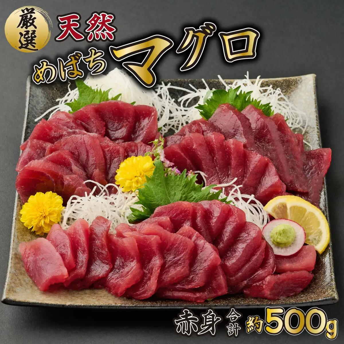 【めばちまぐろ】天然 マグロ 500g ge015