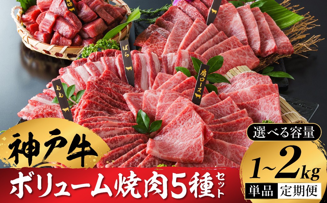 
                  神戸牛 ボリューム焼肉セット 肩ロース 肩 モモ バラ 赤身角切り（1kg・2kg）/ 焼肉 食べ比べ 牛肉 小分け (200g×5種) 密着包装 赤身 霜降り国産牛 焼肉セット 焼き肉 冷凍 国産牛 ブランド牛 黒毛和牛 神戸ビーフ 化粧箱入り ギフト
【帝神志方ミート】
                