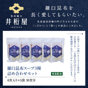 知床 井桁屋 羅臼昆布スープ 3種詰め合わせ×5袋セット  ｜ スープ 北海道