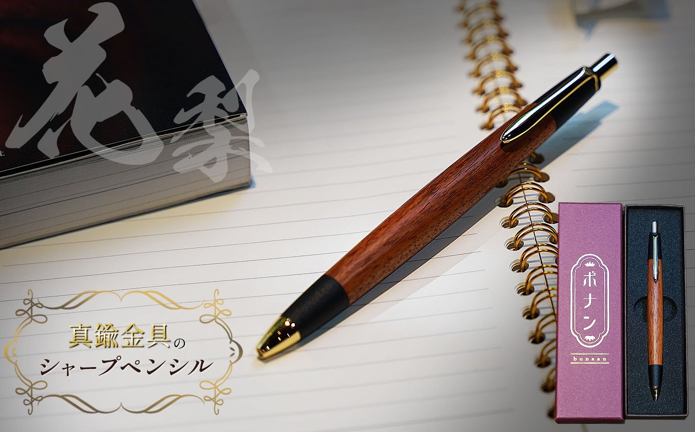 
            花梨 真鍮金具のシャープペンシル（0.5mm） 1本 | シャーペン シャープペンシル  文具 文房具 筆記用具 ギフト 贈答用 プレゼント 木製 入学 高級 高級文具 工芸品 手作り 長野県 松本市 信州産
          