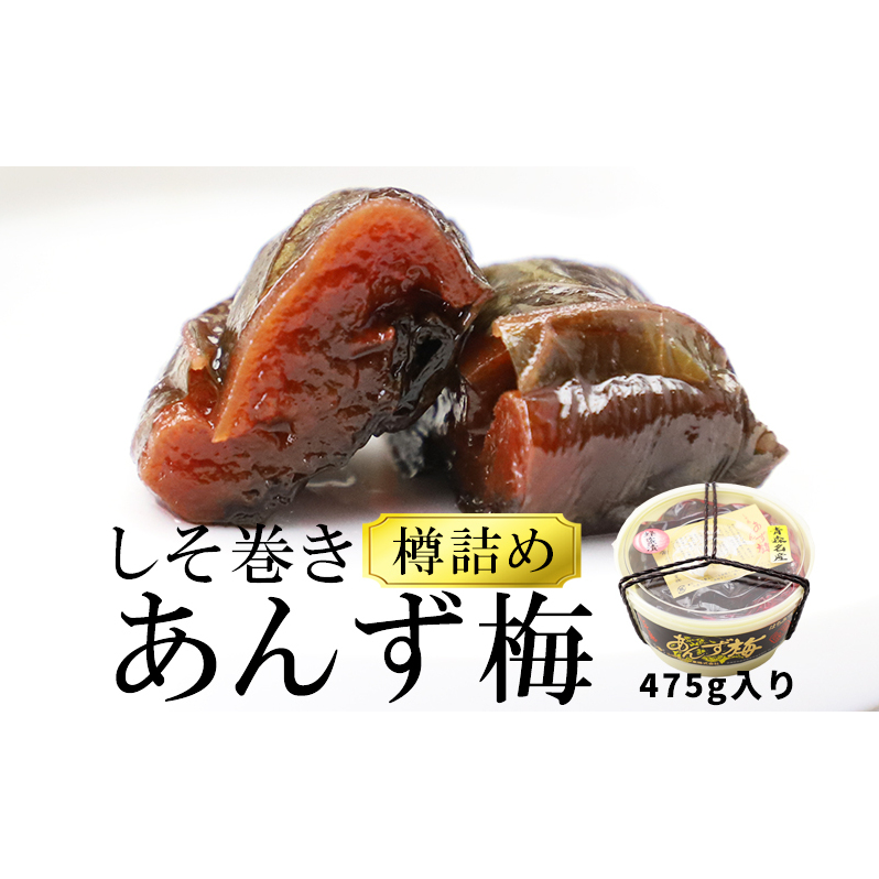 【山市食品工業】あんずしそ巻き　475g【 発酵食品 津軽伝統 甘酸っぱい 杏 職人 まろやか ごはん お供 酒の肴 お茶うけ  】