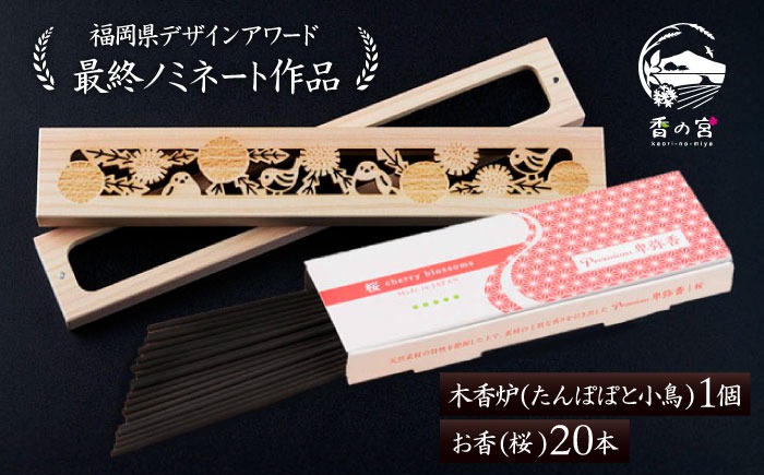 【福岡県デザインアワード最終ノミネート作品】 木香炉(たんぽぽと小鳥) 1個 とお香(桜)20本 のセット 糸島市 / アロマの工房 / お香 木香炉[ARE015]