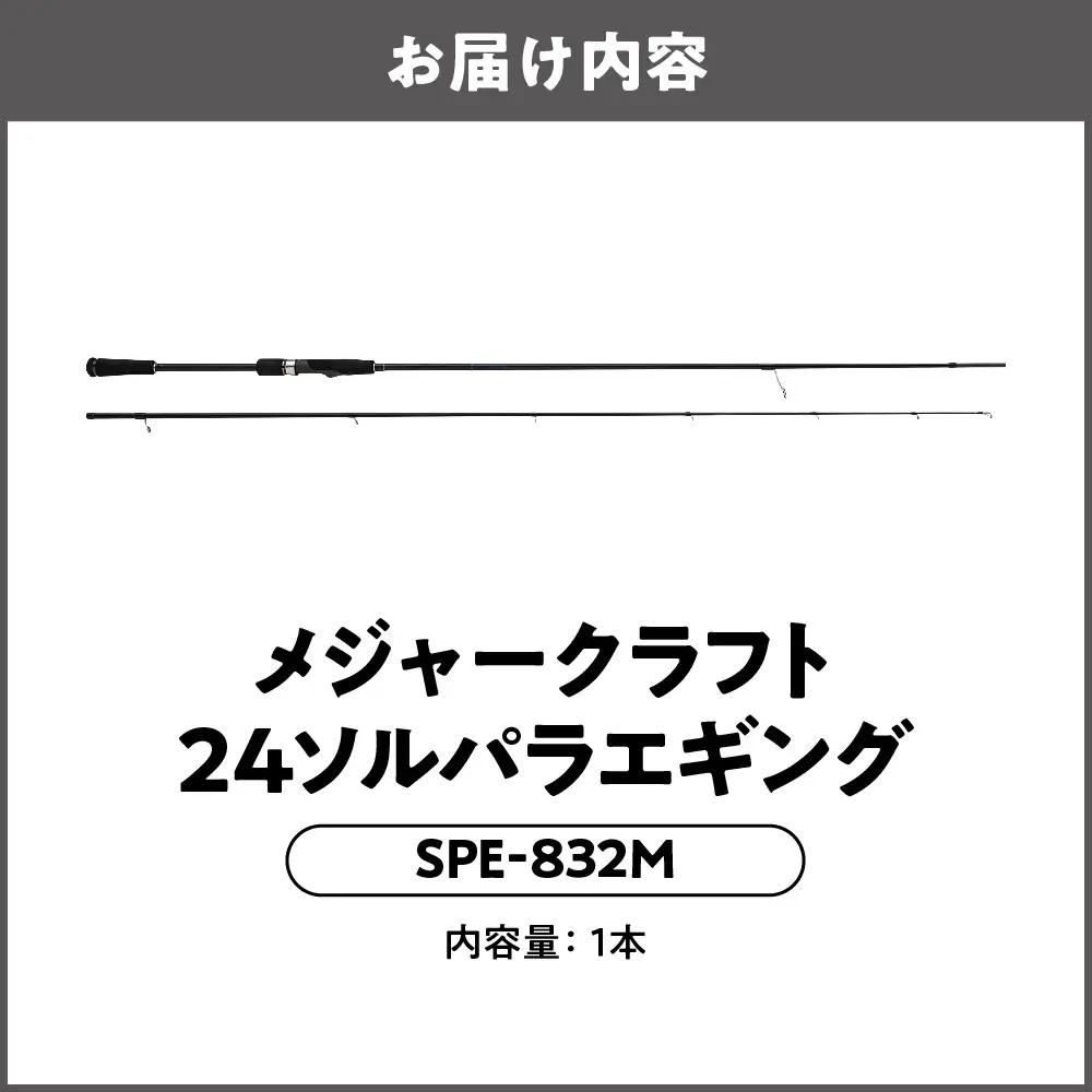 【 メジャークラフト 】24ソルパラエギング　SPE-832M 釣り道具_OS040-0050