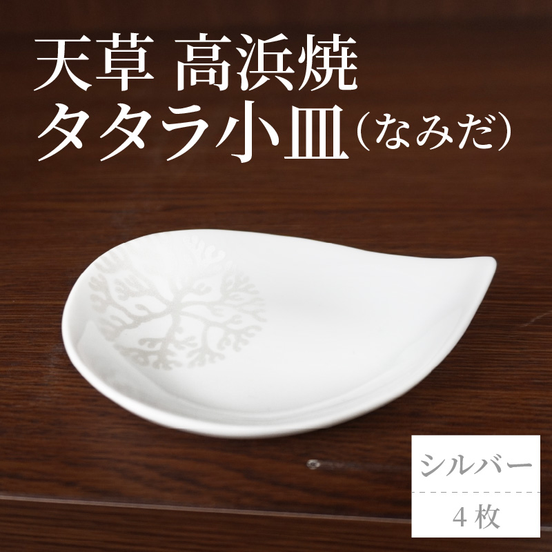 S026-089_天草 高浜焼 タタラ小皿(なみだ)シルバー4枚