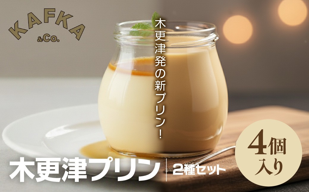 
                  木更津プリン2種セット　4個入り　KDI001 / 木更津  木更津発  新プリン  プリン  スイーツ
                