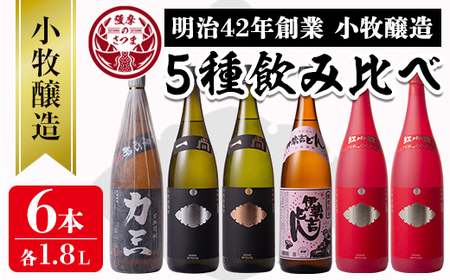 s075 小牧醸造 芋焼酎5種6本セット(各1.8L)薩摩心酔 力三、一尚シルバー、一尚ブロンズ、伊勢吉どん、紅小牧×2本！本格焼酎を一升瓶で飲み比べ！ さつま町 特産品 鹿児島 酒 本格 焼酎 アルコール 芋焼酎 さつま芋 お湯割り ロック 飲み比べ セット ギフト【堀之内酒店】