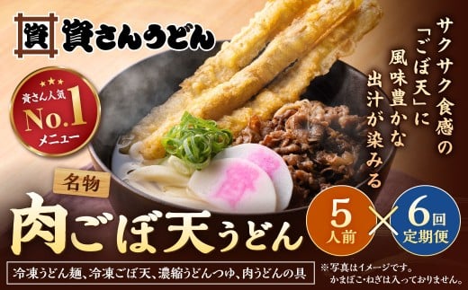 【定期便6カ月】 資さん肉ごぼ天うどん（5人前）×6回 合計30人前 肉うどん ごぼう天うどん