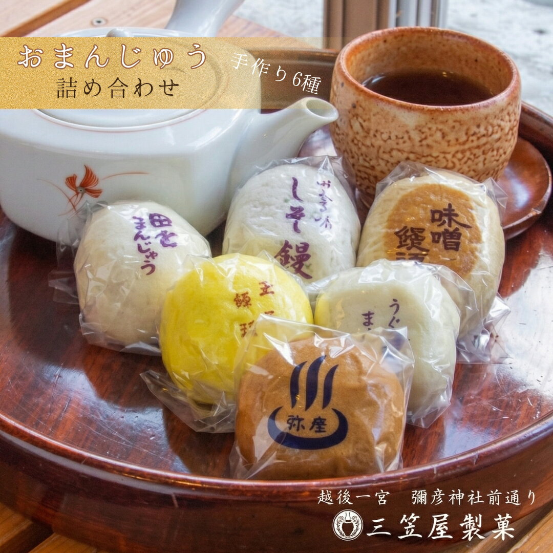 【ふるさと納税】＜弥彦名物＞お饅頭6種類詰め合わせ(15個入り) | 味噌饅頭 しそ饅頭 田舎饅頭 玉子饅頭 うぐいす饅頭 温泉饅頭 おまんじゅう まんじゅう 和菓子 お菓子 セット 詰め合わせ 新潟県 弥彦村