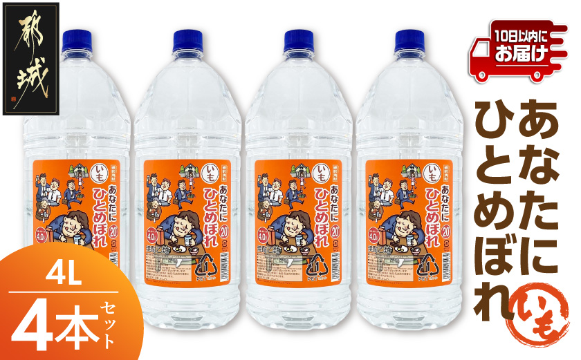 【都城酒造】あなたにひとめぼれ 芋(20度)4L×4本 ≪みやこんじょ特急便≫_AF-07-M01-4L-4-Q_99