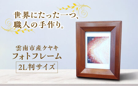 フォトフレーム [AIDI012]  雲南市産 ケヤキ