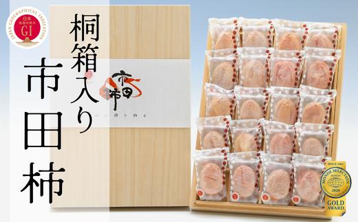 
                  JA20 市田柿 桐化粧箱 厳選20粒 / 2027年1月中旬～2月上旬頃 配送予定 // 長野県 南信州 干し柿 干柿 ドライフルーツ 高級 桐箱 贈答 ギフト お取り寄せ
                