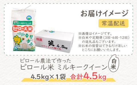 【先行予約】【令和6年産 新米】ミネラル豊富！弱アルカリ性のピロール米 ミルキークイーン 白米 4.5kg 化学肥料5割以下・減農薬 [A-008004]