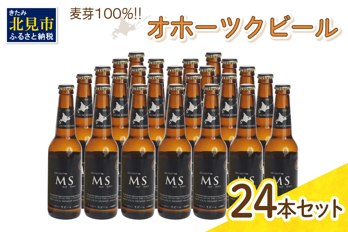 
《14営業日以内に発送》オホーツクビール マイルドスタウト 24本セット ( 飲料 お酒 ビール 瓶ビール ギフト お中元 お歳暮 お祝い プレゼント のし )【028-0049】
