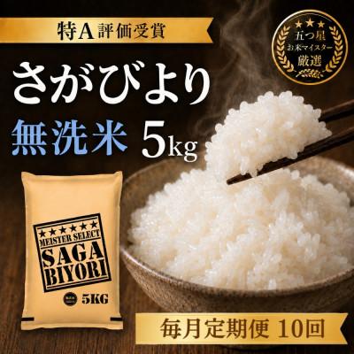ふるさと納税 吉野ヶ里町 【毎月定期便】【無洗米さがびより5kg】(吉野ヶ里町)全10回