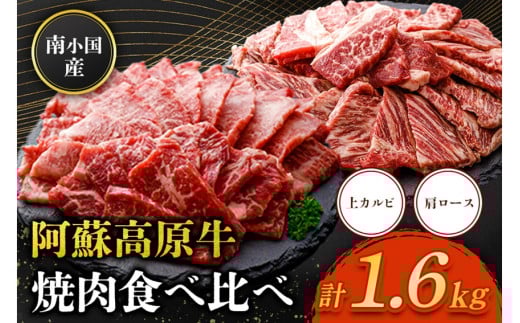 南小国産 阿蘇高原牛 焼肉 2種 食べ比べ 1.6kg 上カルビ 肩ロース 焼肉 BBQ バーベキュー 焼き肉 カルビ バラ肉 ロース 贅沢 牛 牛肉 国産牛 各400g 小分け 熊本県産 国産 贈答用 ギフト 味匠ハマダ 熊本 阿蘇 南小国町 送料無料