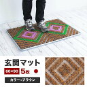 【ふるさと納税】玄関マット 泥 雪 落とし 60×90cm 5枚セット ブラウン BOK100530503