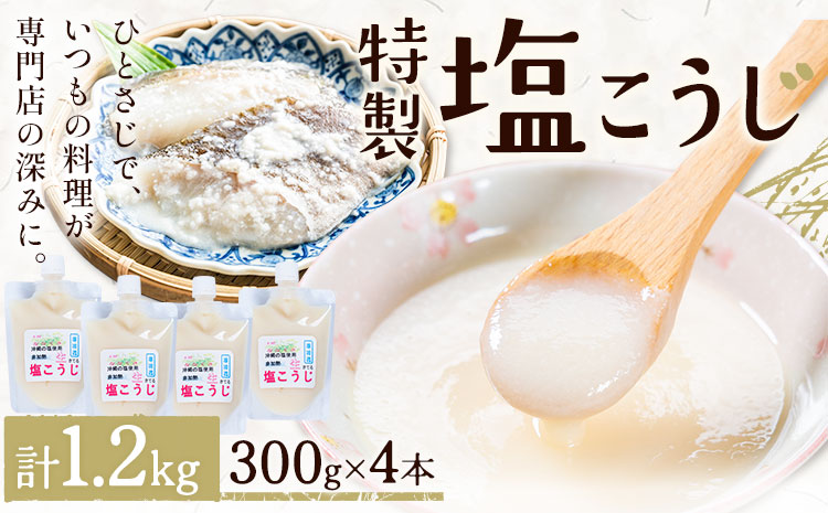 料理 調味料 塩こうじ 特製 塩麴 300g×4本 計1.2kg《30日以内に出荷予定(土日祝除く)》工房七草 鹿児島県 さつま町 しおこうじ こうじ 麴---stm-nks-6-4p---