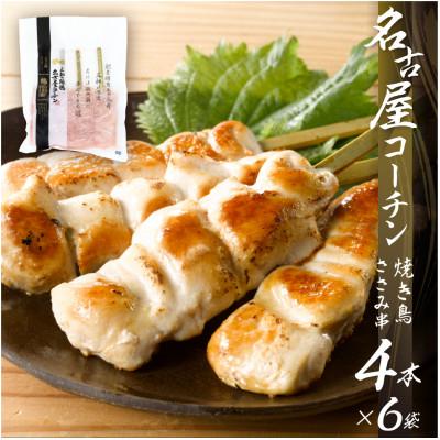 ふるさと納税 田原市 鶏三和の名古屋コーチンささみ串4本×6袋