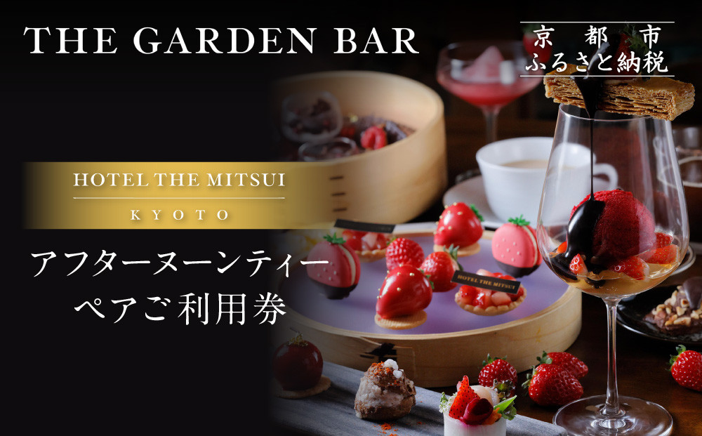 【HOTEL THE MITSUI KYOTO】アフターヌーンティー ペアチケット｜京都 二条城 人気ホテル カフェチケット［ ホテル・ザ・ミツイ ガーデンバー カフェチケット 日本庭園を眺めながら 高級 贅沢 グルメ おすすめ 記念 お祝い ホテル 旅行 観光 宿泊 食事 ふるさと納税 ］ 261009_A-LP006