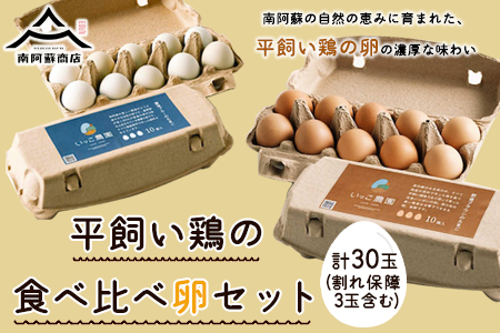 平飼いニワトリの食べ比べ卵セット 計30個(割れ保障3玉含む) 熊本県南阿蘇村《90日以内に出荷予定(土日祝除く)》株式会社南阿蘇ケアサービス