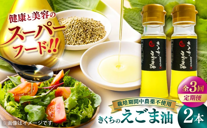 
            【全3回定期便】えごま えごま油 きくちのえごま油 計90g(45g×2本) / えごま えごま油 調味料  熊本県 サラダ スープ 納豆 卵かけごはん 冷奴 味噌汁 ヨーグルト 生 菊陽町【菊池えごま生産組合】 [BHAT005]
          