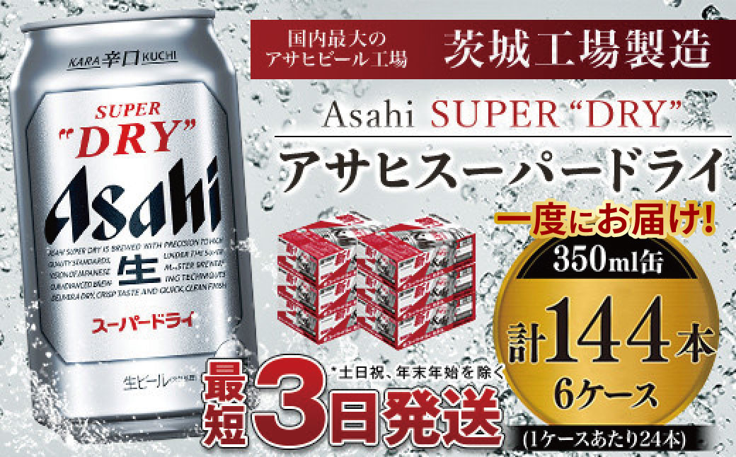 
アサヒスーパードライ 350ml×6ケース ※個別配送不可※
