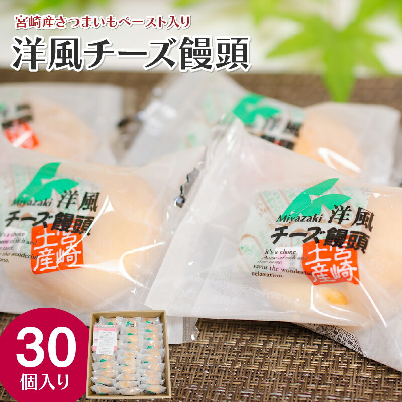 【ふるさと納税】洋風チーズ饅頭 〈30個入り〉 お土産 ソフトタイプ クリームチーズ しっとり 生地 チーズ風味 お礼品 さつまいも 洋風チーズ饅頭 宮崎県 宮崎市 送料無料