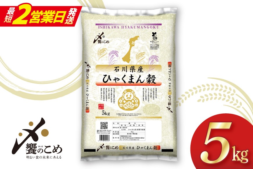 
                  【最短2営業日発送】 米 令和7年 ひゃくまん穀 精米 5kg [中橋商事 石川県 宝達志水町 38601147-SP] お米 おこめ コメ 白米 ごはん 美味しい 石川 5キロ ５キロ
                
