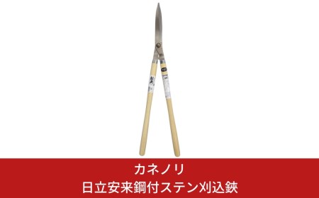 [カネノリ] 日立安来鋼付ステン刈込鋏 鋼典 園芸鋏 苅込はさみ 刈込ハサミ 剪定 ガーデニング [五十嵐刃物工業] 【023S007】