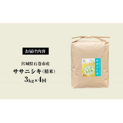 ふるさと納税 石巻市 <定期便4回・毎月発送> ササニシキ いしのまき産米 精米 12kg 3kg×4回 |  | 02
