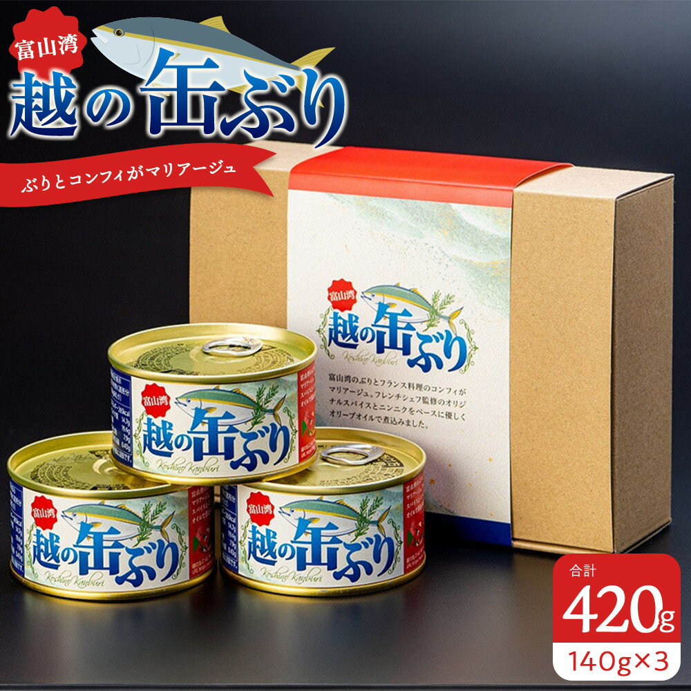 【ふるさと納税】越の缶ぶり3個入 | 食品 加工食品 缶詰 瓶詰 魚貝類 富山 ぶり 日本食 料理 材料 保存食 簡単調理 お手軽 食事 伝統料理