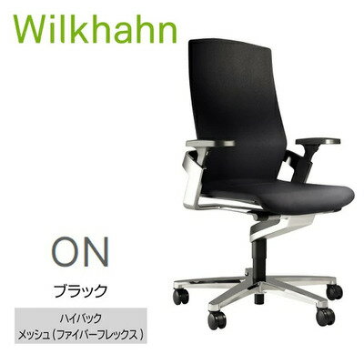 【ふるさと納税】ウィルクハーンチェアー 170レンジ オン ハイバック ブラック ファイバーフレックス オフィスチェア 在宅ワーク テレワーク 人間工学 動的着座 3Dアームレスト リクライニング 立体メッシュ ワーキングチェア ドイツ ウィルクハーン