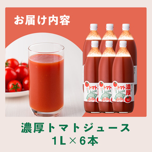 濃厚！トマトジュース (1L×6本) トマト トマトジュース ジュース 塩分不使用 100%果汁 野菜 野菜不足 有機肥料 フルティカ 飲料 【吉方農園】【D7080】
