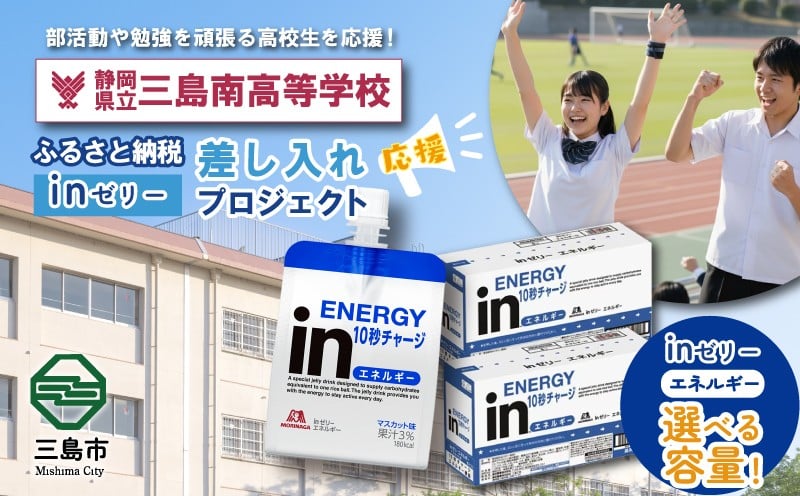 
                  【応援したい数量を選べる 36～1,080個】ふるさと納税で三島南高等学校 生徒・部活動を応援！！頑張る生徒達に「in ゼリーエネルギー」 差し入れ 応援 静岡県 三島南高校
                
