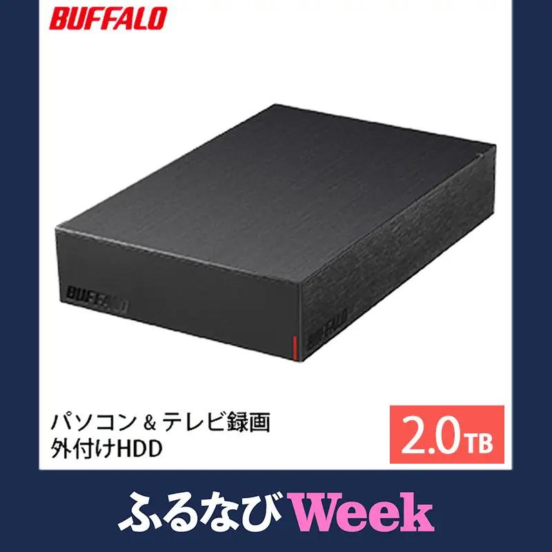 【ふるなびWEEK対象】BUFFALO 外付けハードディスク 2TB HDD 家電 電化製品 テレビ パソコン 録画 録画用 テレビ録画 PC周辺機器 パソコン周辺機器 バッファロー 愛知 愛知県 日進市