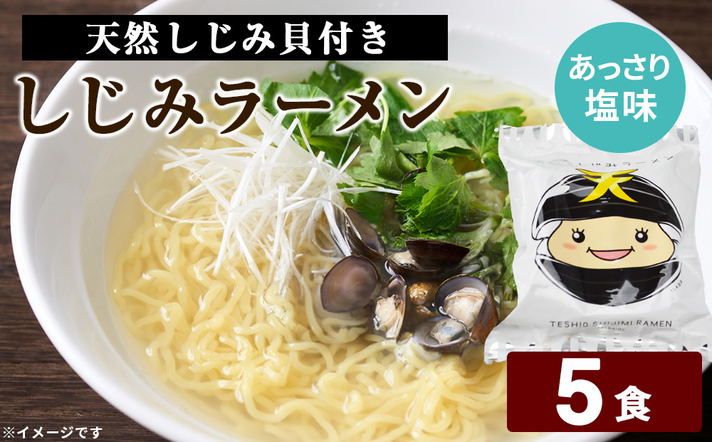 天塩しじみラーメン 5食セット＜北るもい漁業協同組合 天塩支所＞