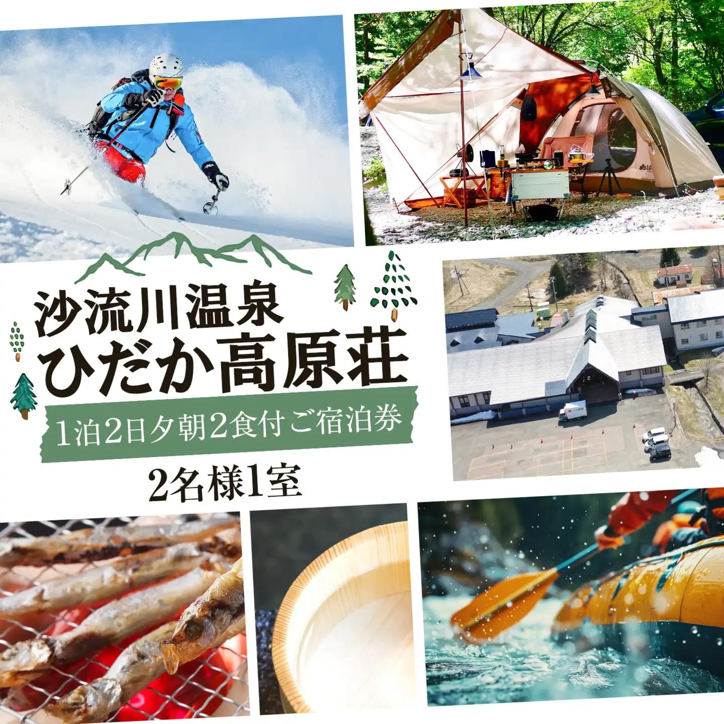 沙流川温泉ひだか高原荘 1泊2日 夕朝 2食付 ご宿泊券 2名様1室 《30営業日以内に出荷予定(土日祝を除く)》 株式会社スポートピア