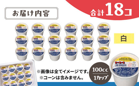 １×１＝１（いちかけるいち）のアイスクリン１００ｃｃカップア イス【白】１８個セット【アイス アイスクリン あいす アイスクリーム カップアイス スイーツ 高知のアイス ご当地アイス いちかけるいち 